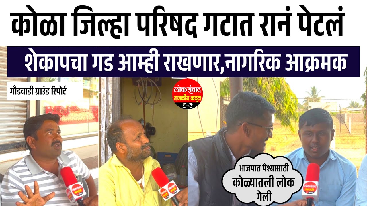 कोळा गटात रानं पेटलं || कोळ्यातली लोक पैश्यासाठी भाजपात गेली,स्व.गणपतआबंचा गड आम्ही राखणार 