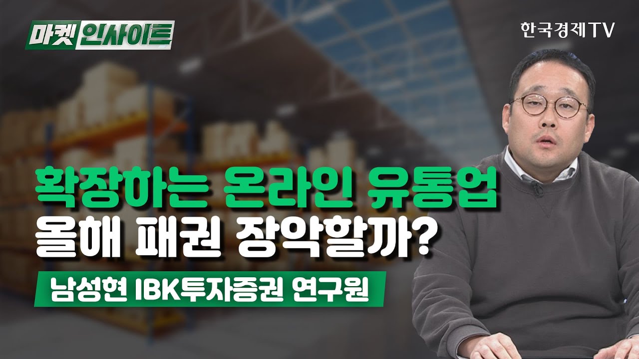 확장하는 온라인 유통업&hellip;올해 패권 장악할까? (남성현) / 증시 인사이트 / 한국경제TV