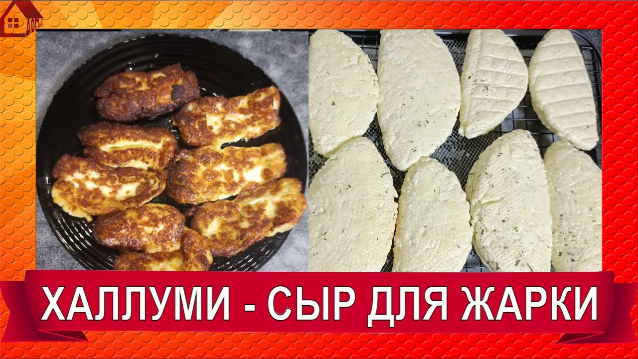 СЫР ХАЛЛУМИ * рецепт + рикотта☆ Как сделать сыр Халуми &ndash; рецепт в домашних условиях Halloumi Recipe