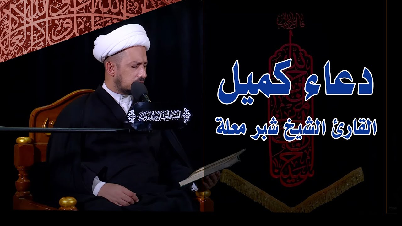 دعاء كميل | القارئ الشيخ شبر معله | العتبة العلوية المقدسة