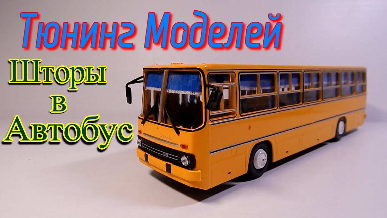 🔧🚌Тюнинг Масштабных Моделей Делаем Шторы в Автобус | Икарус | Доработка |Конверсия | Обзор модели