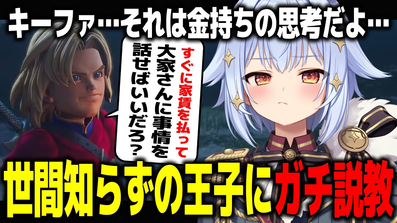 【DQ7R】「キーファ、あんな風になっちゃうよ？」ダメな大人を反面教師にキーファ王子にガチ説教する犬山たまき【先行プレイ/ドラゴンクエストVII Reimagined】