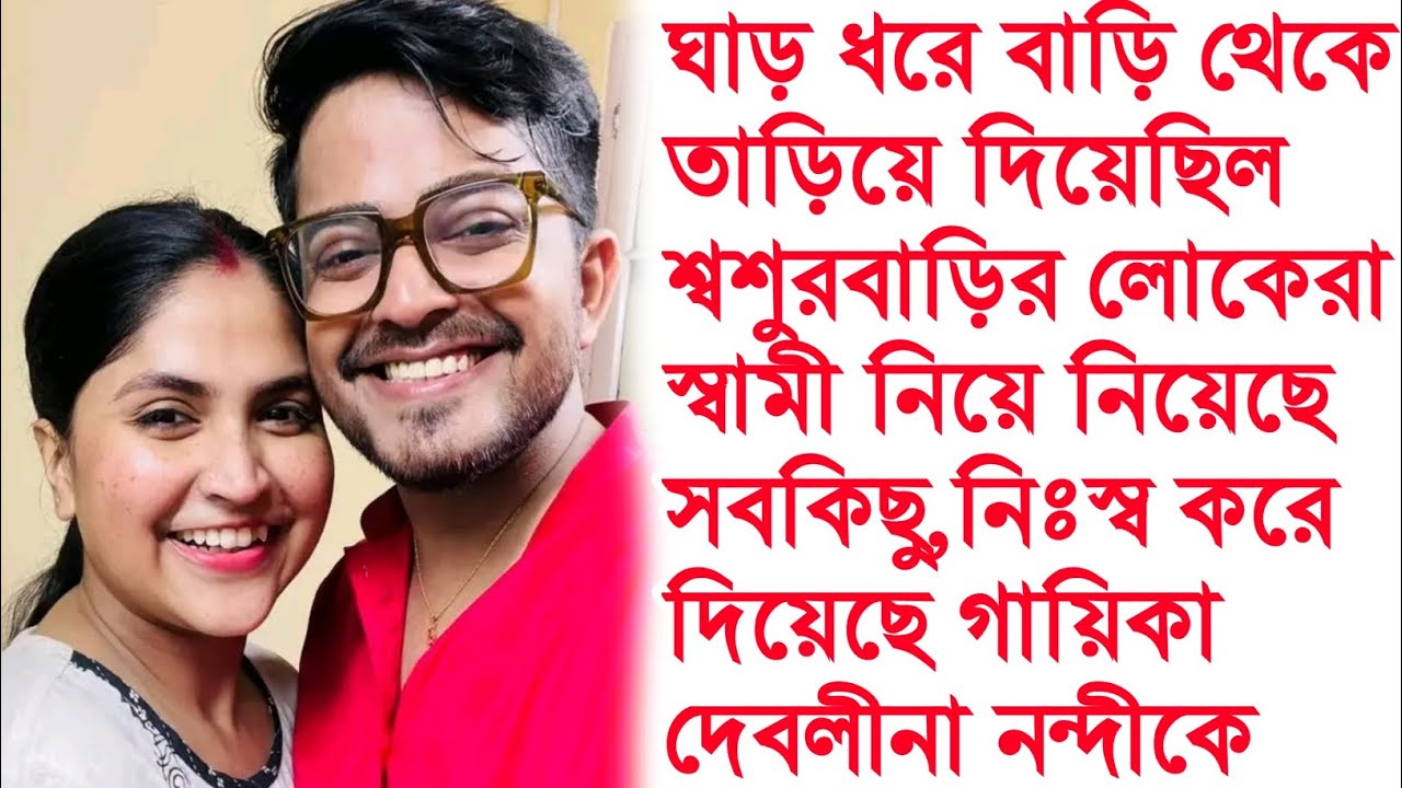 পাইলট স্বামী সব কিছু কেড়ে নিয়ে, বাড়ি থেকে তাড়িয়ে সর্বশান্ত করে দিয়েছে দেবলীনাকে Debolina Nandy।