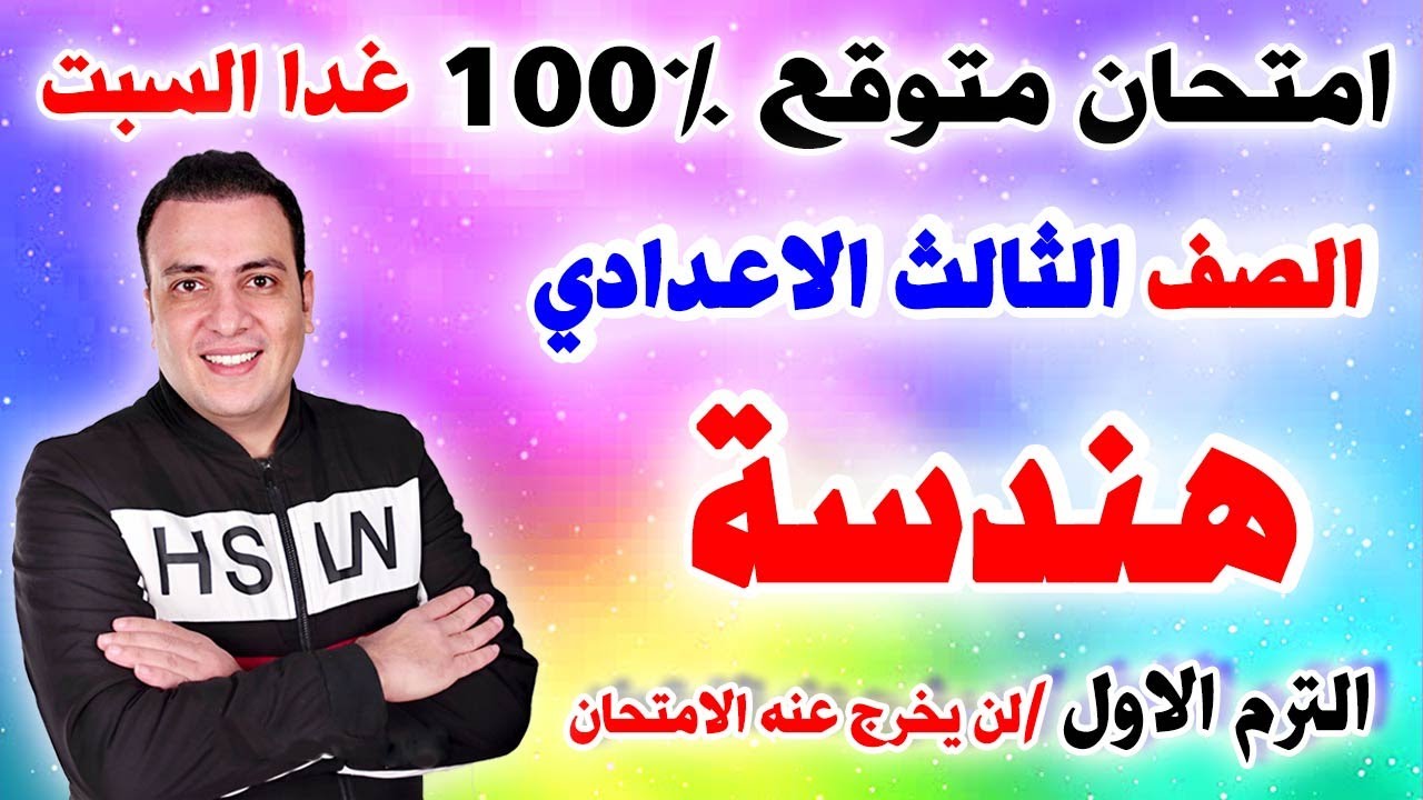 عاجل امتحان هندسة وحساب مثلثات الصف الثالث الاعدادي الترم الاول 2026 | مراجعة الهندسة تالتة اعدادي