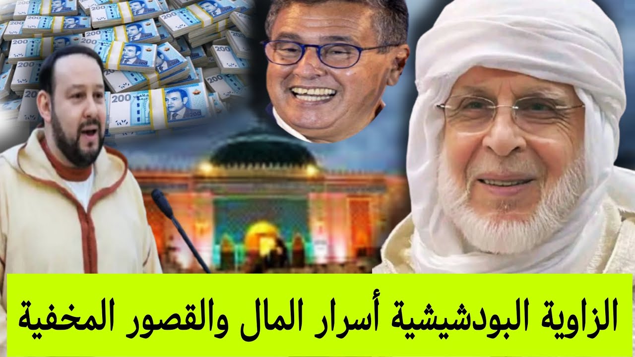 الزاوية البودشيشية أسرار لم تسمعها من قبل/ وزراء متورطين 😳