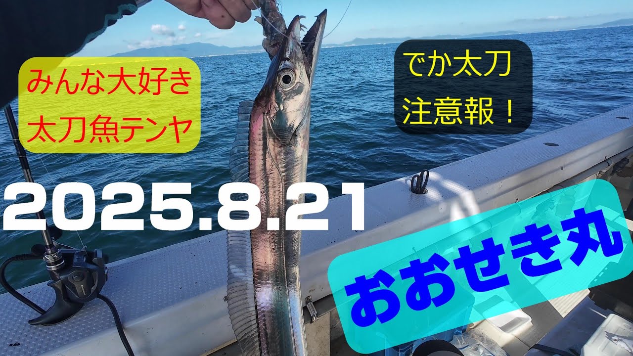 おおせき丸　＃太刀魚テンヤ　＃テンヤ太刀魚　#大阪湾　#ドラゴン　#オズモアクション4　#タングステンテンヤ　#サーベルマスターエクスチューン　＃フォースマスター600DH