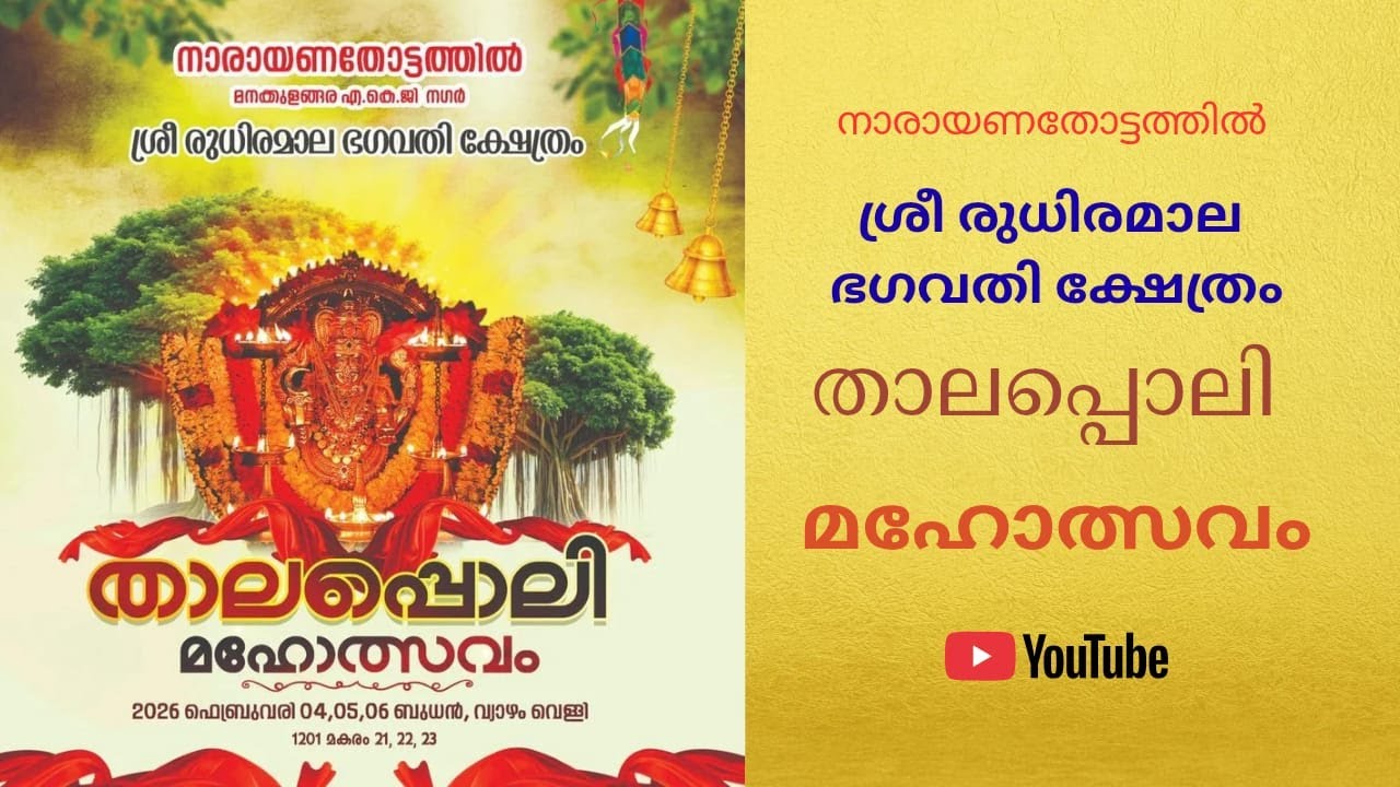 നാരായണതോട്ടത്തിൽ ശ്രീ രുധിരമാല ഭഗവതി ക്ഷേത്രം താലപ്പൊലി മഹോത്സവം | 06.02.2026 | Live Streaming