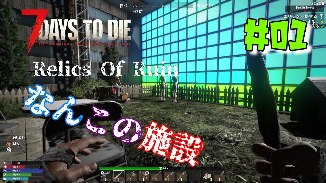 ♯01 Relics Of Ruin【7days to die v2.2】なんこの施設