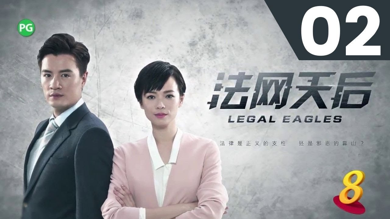 Legal Eagles 法网天后 - Ep 2
