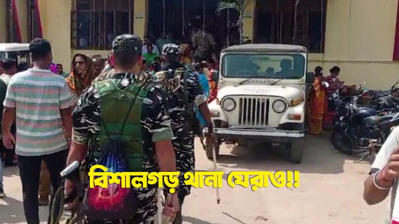 বিশালগড় থানা ঘেরা!!