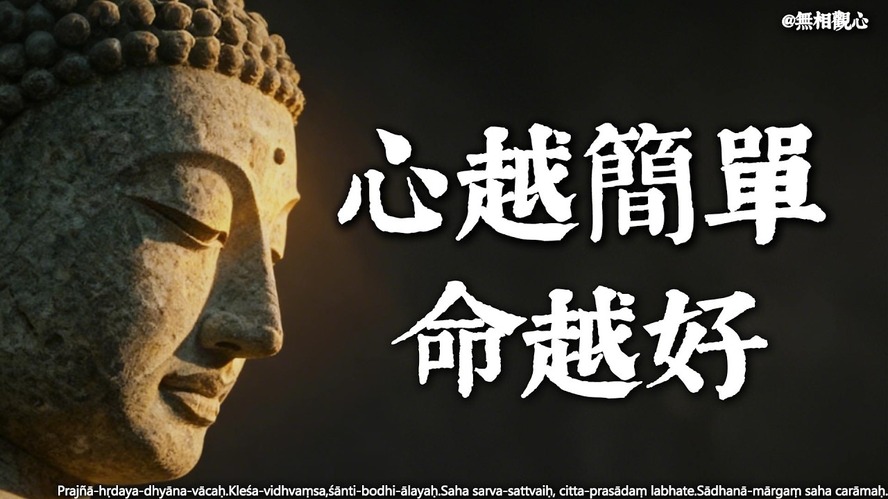 做人其實很簡單！佛說：心簡單了，世界就順了。誰懂了這個道理，誰就是有福之人#順其自然 #佛法智慧 #修心