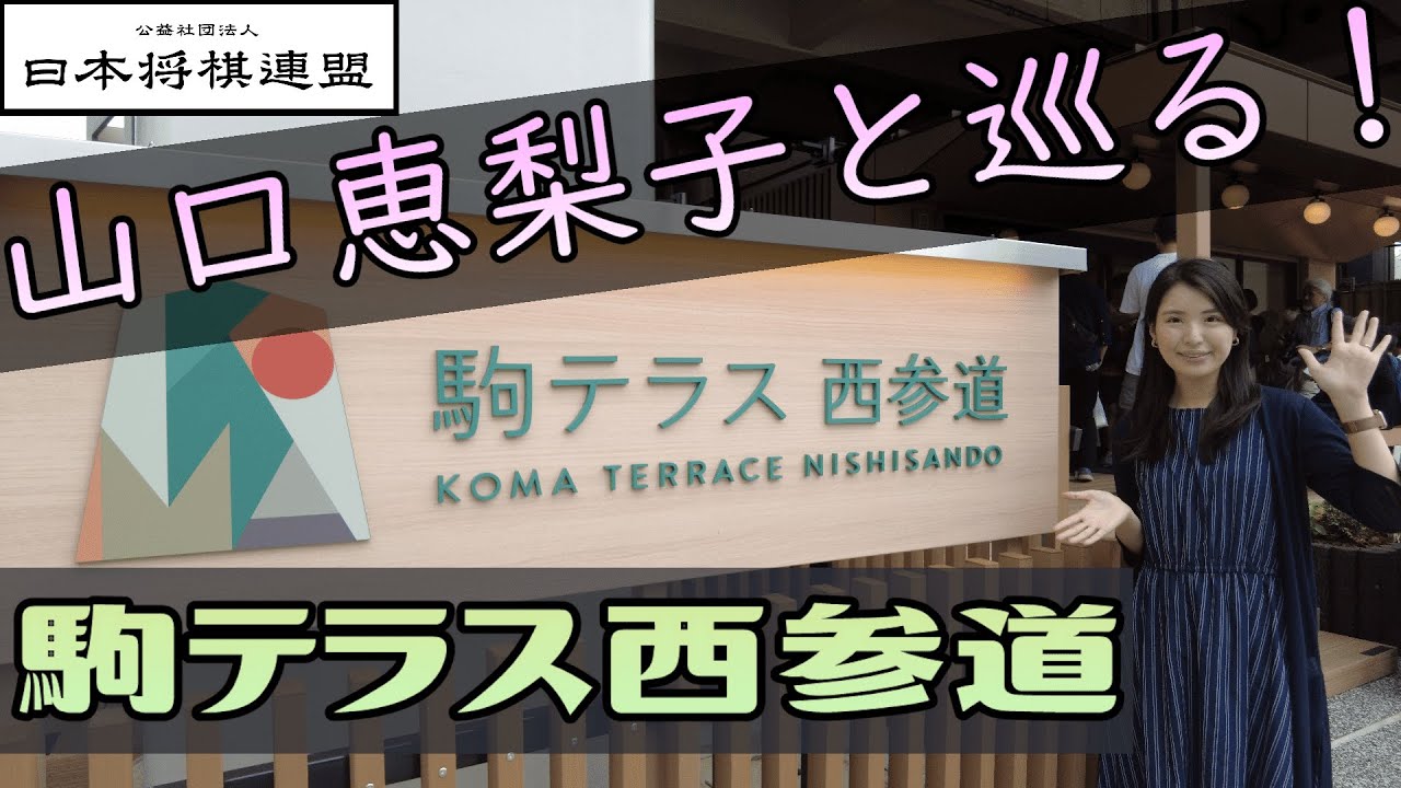 山口恵梨子女流二段と巡る！魅力満載、駒テラス西参道！