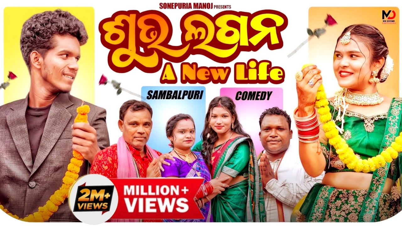 Subha Lagan || Tinku mili New comedy || Tinku mili sambalpuri comedy || Sonepuria manoj