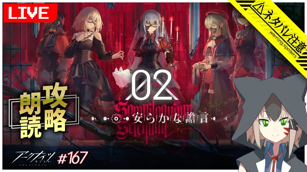 【アークナイツ×BanG Dream! Ave Mujica】コラボストーリー「安らかな譫言」を攻略して朗読する part.2 【白津ミカゲ】