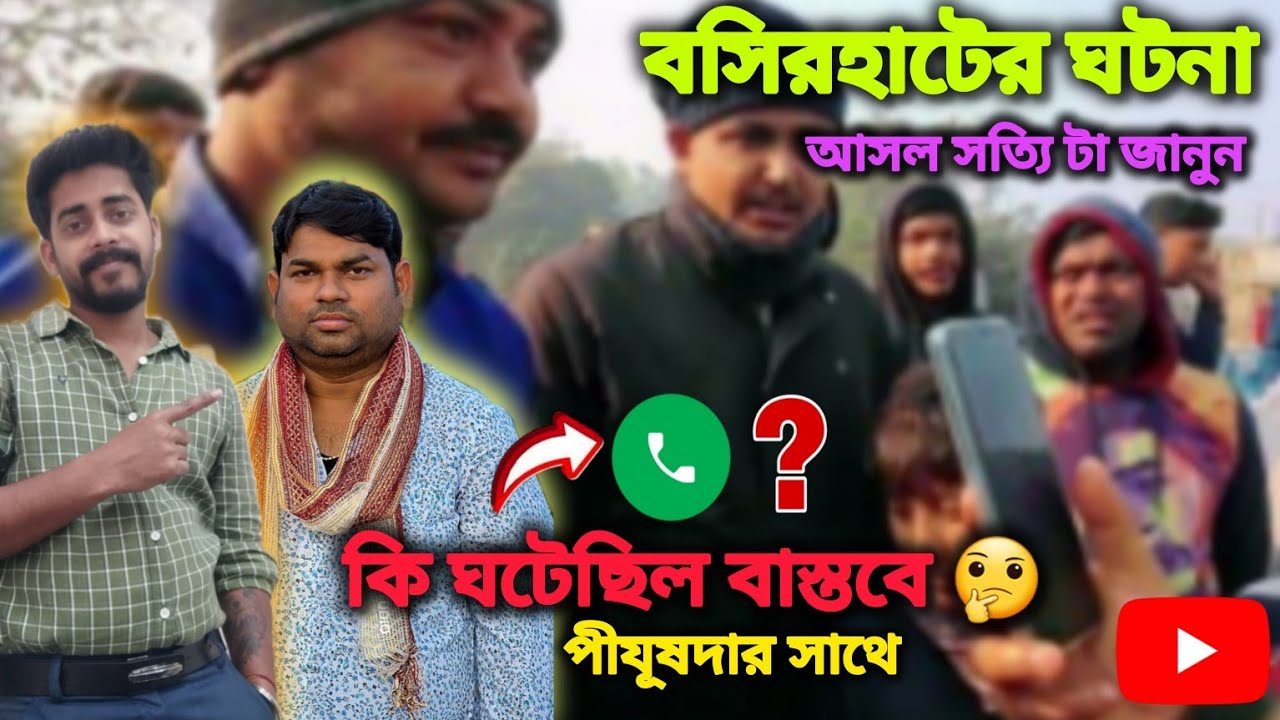 বসিরহাটের কমিটির সাথে পীযূষদার আসলে কি ঘটেছিল?🤔সত্যি টা জেনে নিন | পুরো ভিডিও টি দেখার অনুরোধ রইলো।