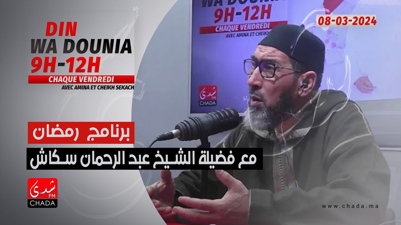 برنامج رمضان مع فضيلة الشيخ عبد الرحمان سكاش