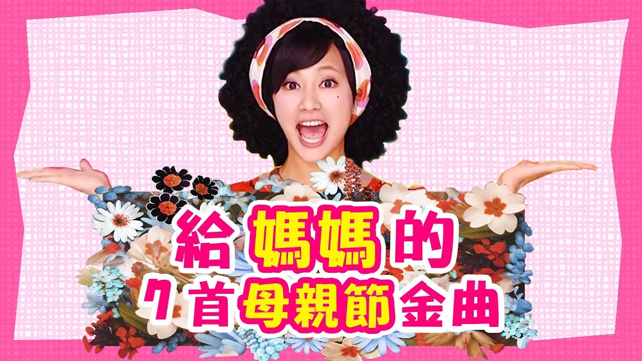 《母親節快樂》7首金曲告訴媽媽，我愛妳！｜兒歌｜童謠｜YOYO