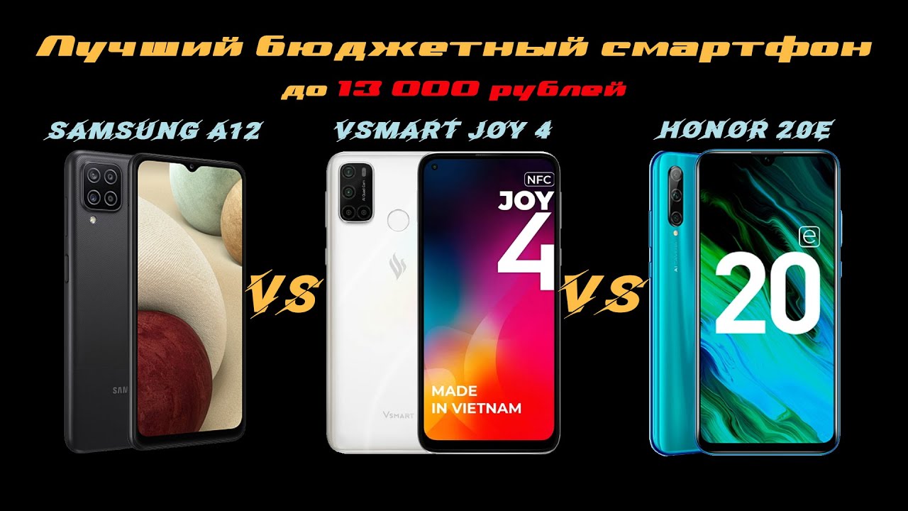Что выбрать - Vsmart Joy 4 , Samsung A12 или Honor 20E | Сравнение смартфонов