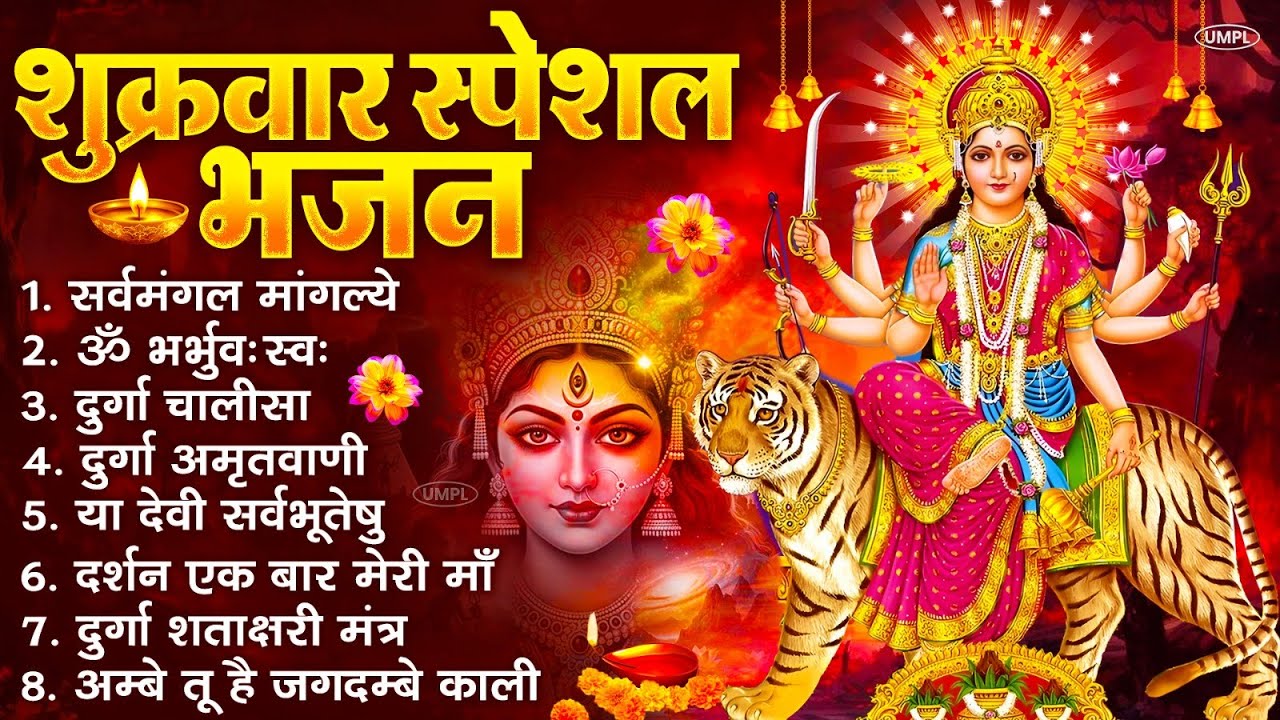 शुक्रवार भक्ति भजन : सर्वमंगल मांगल्ये, ॐ भूर्भुवः स्वः, या देवी सर्व भूतेषु , दुर्गा चालीसा व आरती