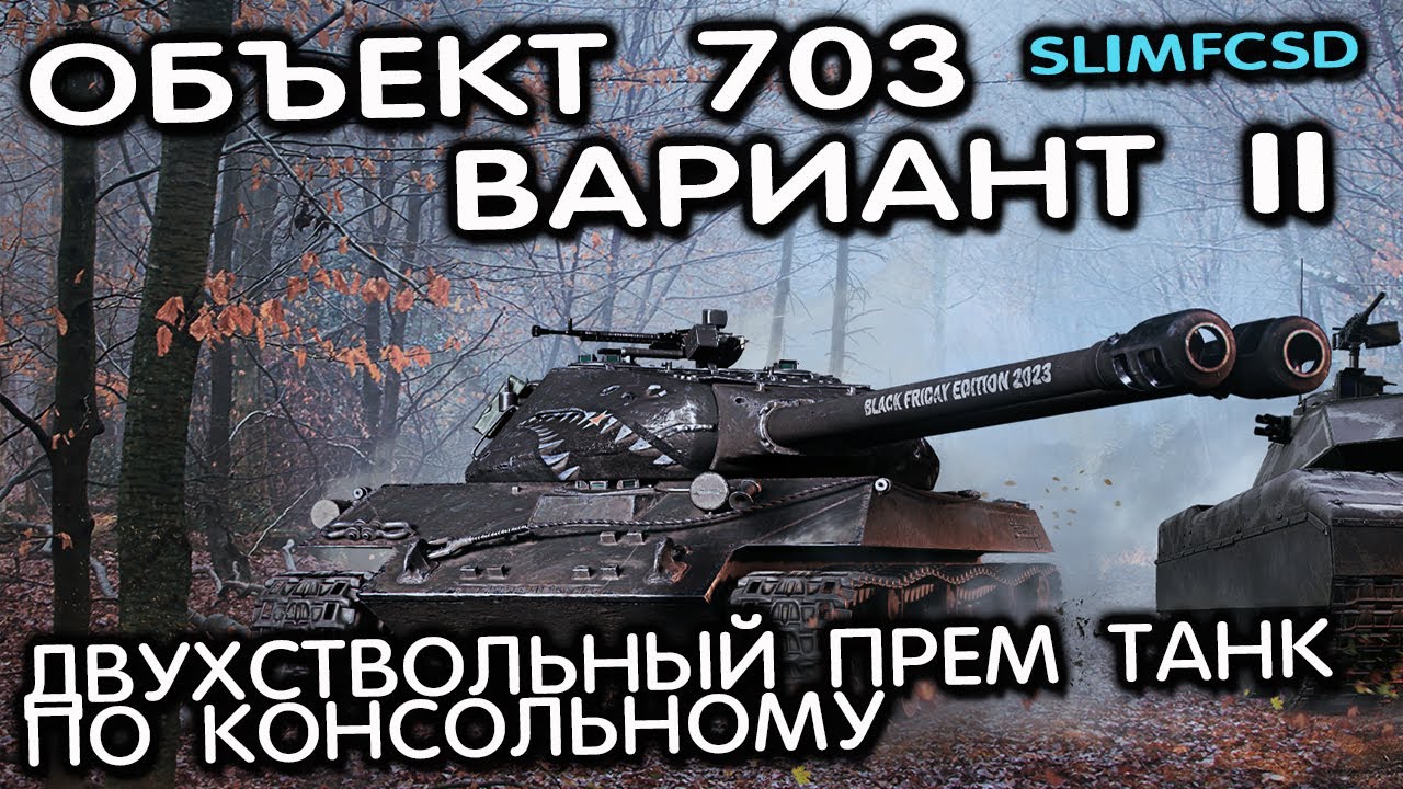 Объект 703 вариант II WOT CONSOLE XBOX PS5 World of Tanks Modern Armor Обзор