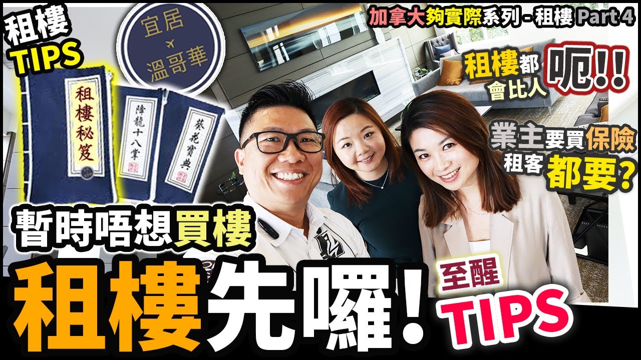 [夠實際系列] 暫時唔想買樓。租樓先囉! 至醒Tips秘笈 | 租樓都會比人呃?? 加拿大買樓 Part 4 (中文字幕)
