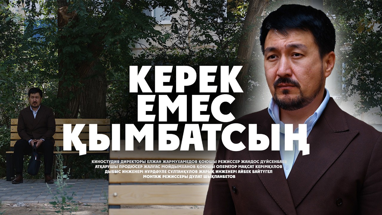 КЕРЕК ЕМЕС ҚЫМБАТСЫҢ І Жаңа қазақша кино 2026