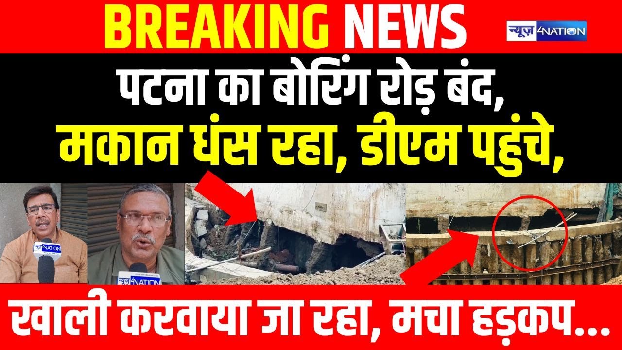Patna का Boring Road बंद, मकान धंस रहा, DM पहुंचे, खाली करवाया जा रहा, मचा हड़/कप | Bihar News |