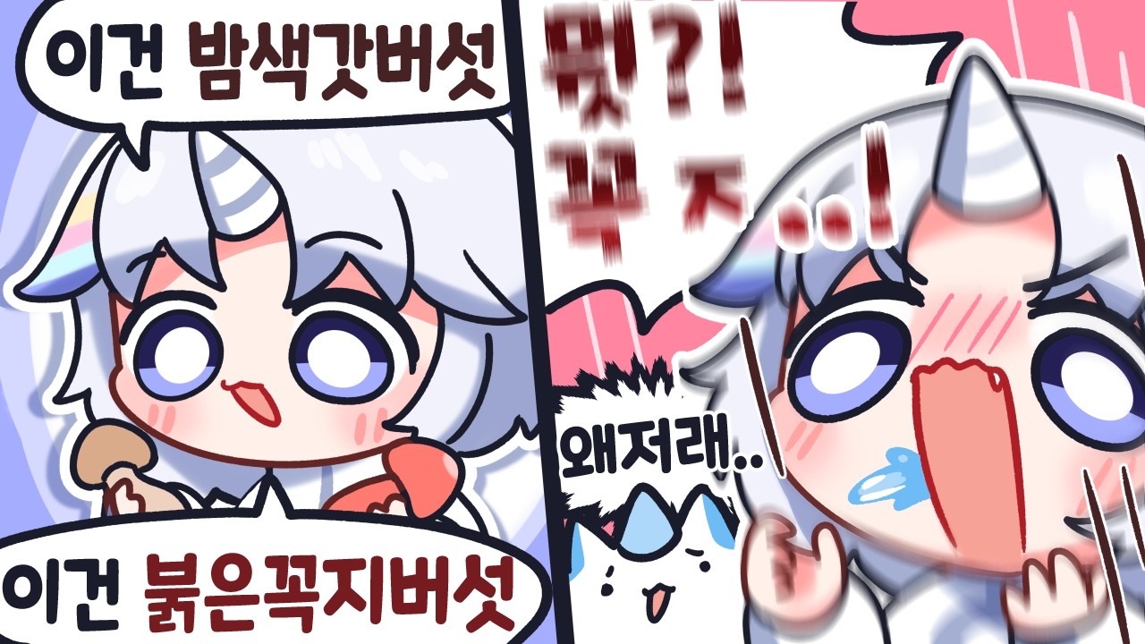 붉은꼭지버섯을 조심해!!!!!!!!!!!!