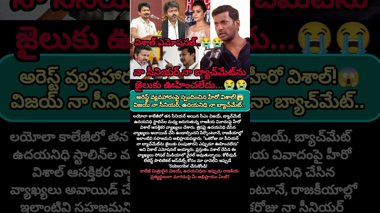 ఉదయనిధి అరెస్ట్ వ్యవహారంపై స్పందించిన హీరో విశాల్! #shorts #cmvijay #udhayanidhi #vishal #viralnews