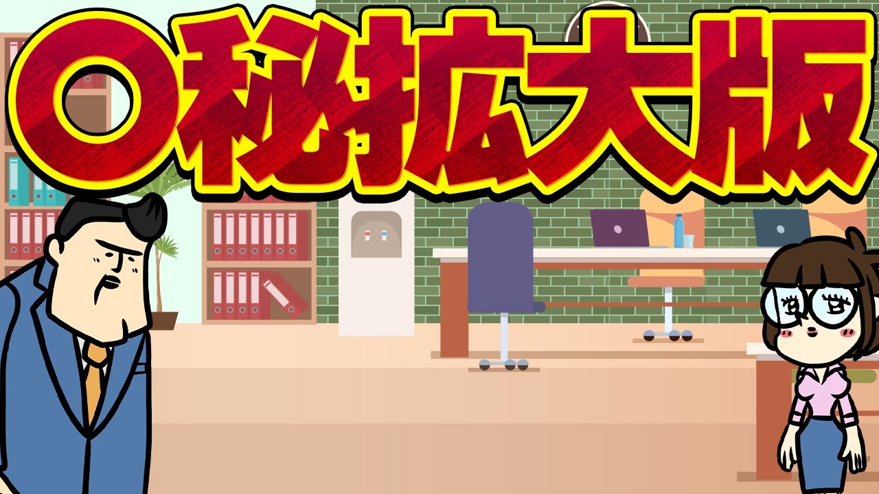 【休憩室】マル秘トーク、拡大版