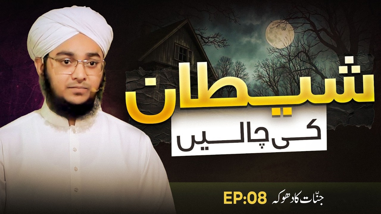 Shaitan Ki Chaalain Episode 08 | Jinnat Ka Dhoka | Ahmed Raza Attari Madani