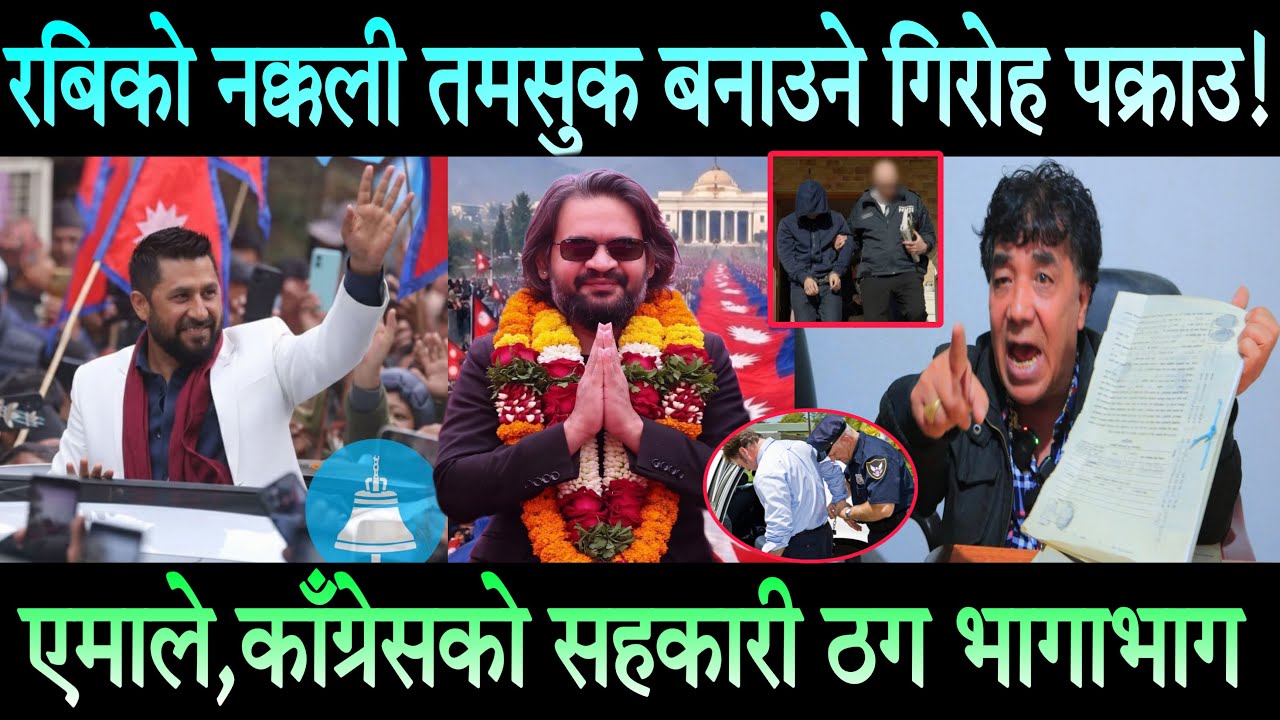 रबि लामिछानेको नक्कली तमसुक बनाउने गिरोह पक्राउ। एमाले काँग्रेसका सहकारी ठग भागाभाग Rabi Lamichhane
