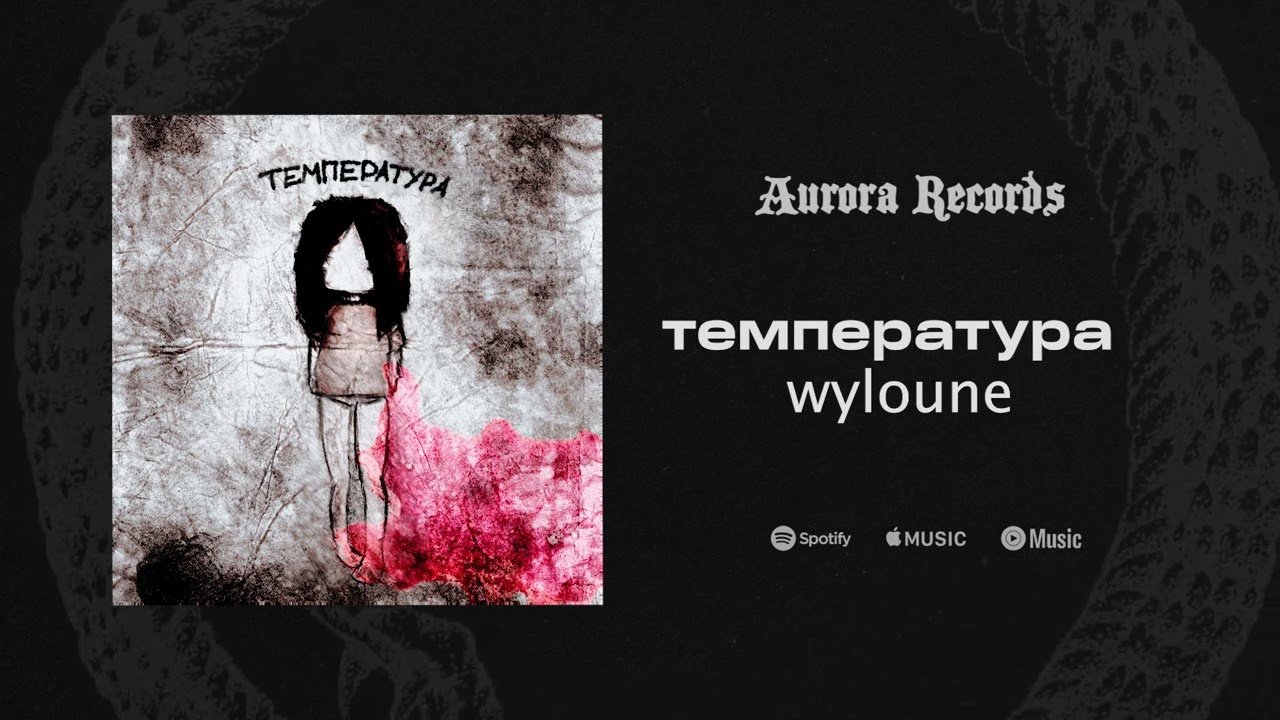 wyloune - температура (released by AURORA RECORDS)