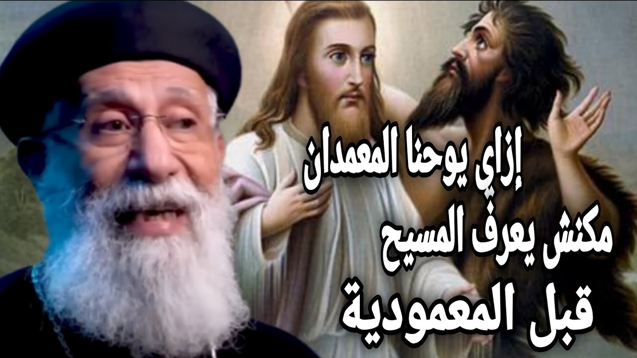 عظة عن إزاي  يوحنا المعمدان مكنش يعرف المسيح قبل المعمودية 