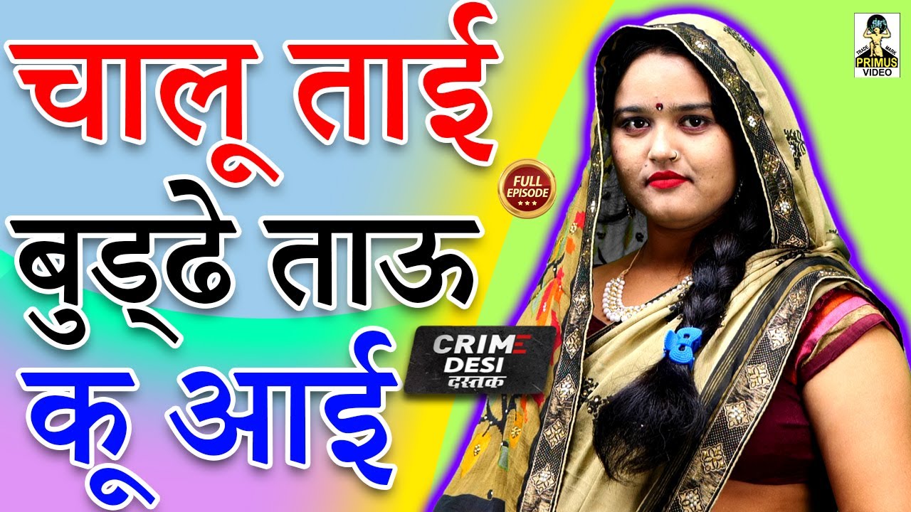 Crime Desi-चालू ताई बुड्ढे ताऊ कू आई I Chalu Tai Buddhe Tau Ku Aai II Primus Music