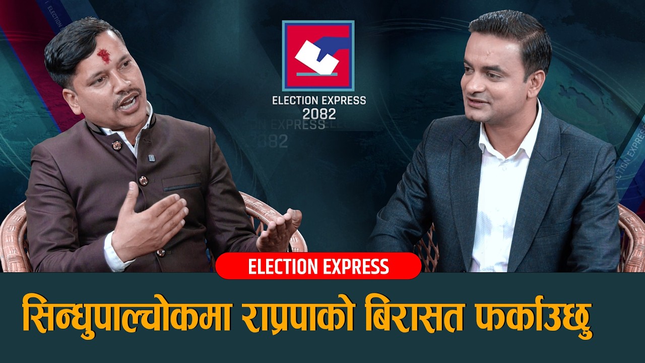 शेरबहादुर हुन् कि बंशलाल सबैलाई पछि पार्दै राप्रपाले बाजी मार्छ ||