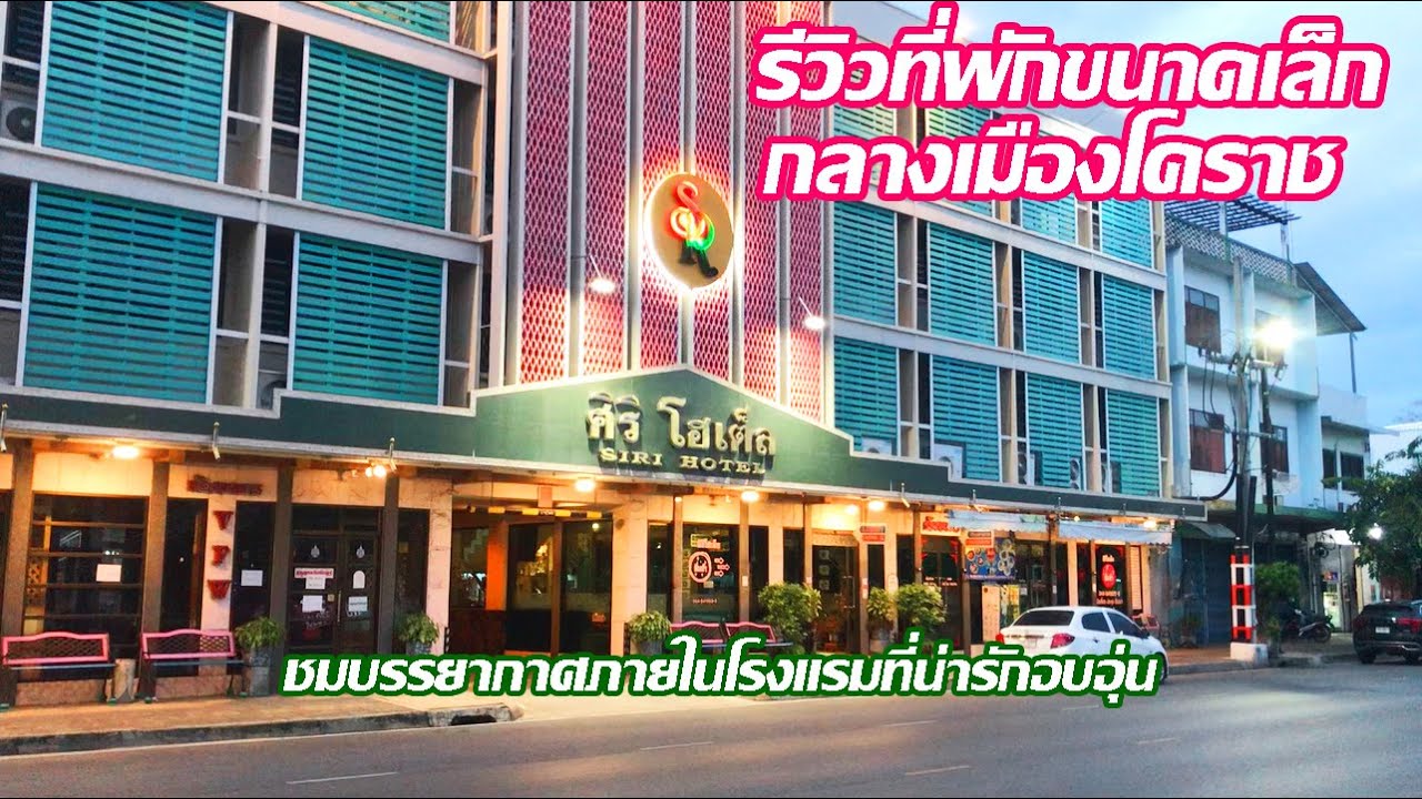 ที่พักกลางเมืองย่าโม | Sirihotel Korat | โรงแรมศิริ โคราช
