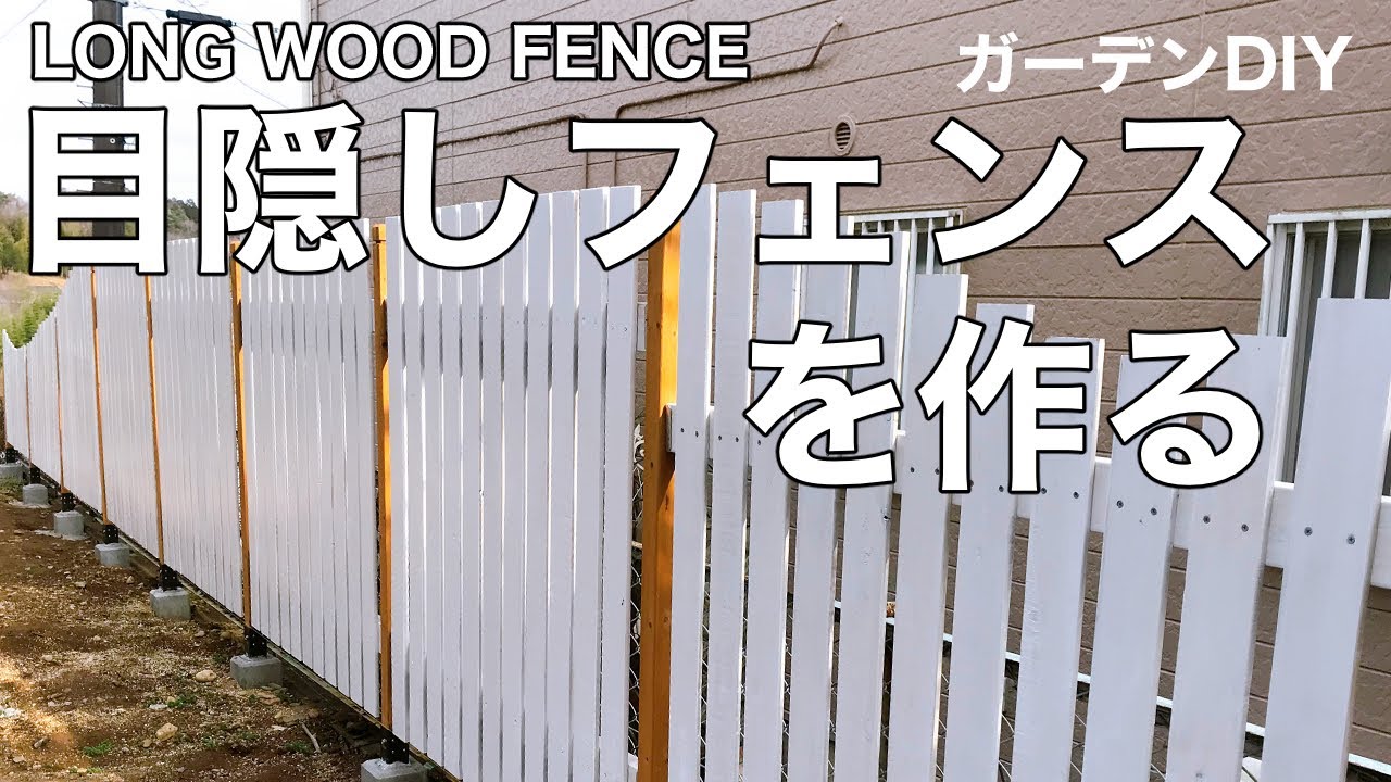 【ガーデニングDIY】白い目隠しフェンスを作る・そして完成！縦張り編【フェンス】|How to build a wood fence.