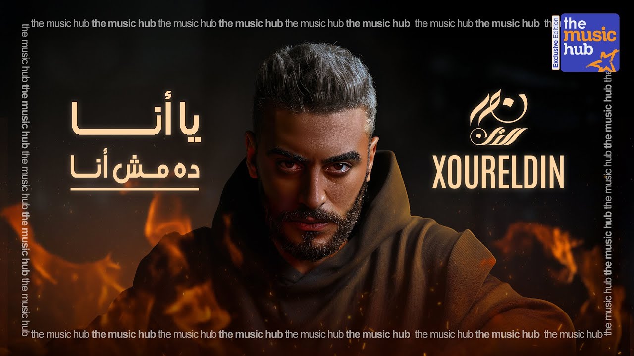 XourElDin – Ya Ana Da Msh ANA (Official lyric Video) / نور الدين الطيار – يا انا ده مش انا