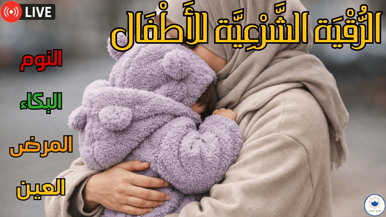 رقية هادئة للأطفال للنوم السريع والعميق
