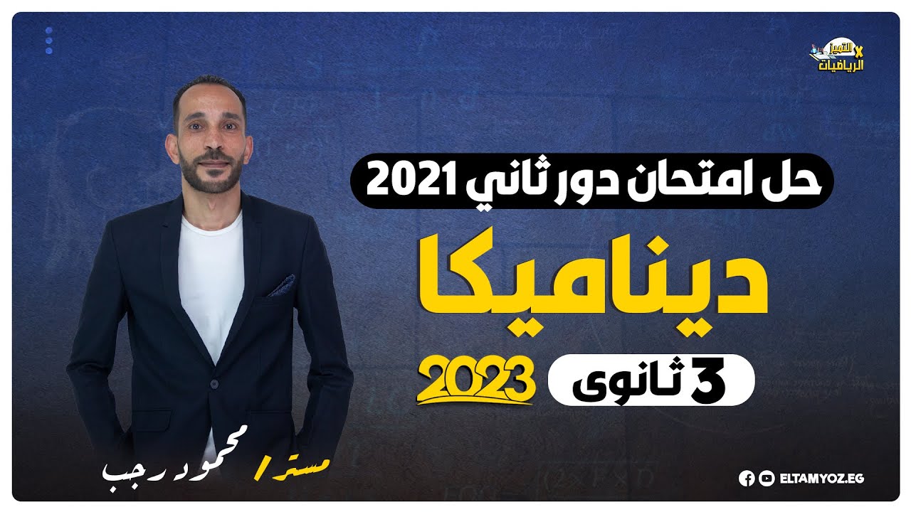 حل امتحان ديناميكا دور ثاني 2021 - الصف الثالث الثانوي - نظام حديث 2023