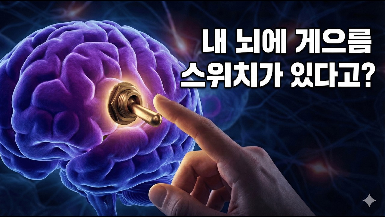 내 뇌속의 게으름 스위치? #뇌과학 #귀차니즘 #무기력증 #우울증 #동기부여 #의욕상실 #무의욕증 #뇌신경과학 #멘탈케어 #심리학