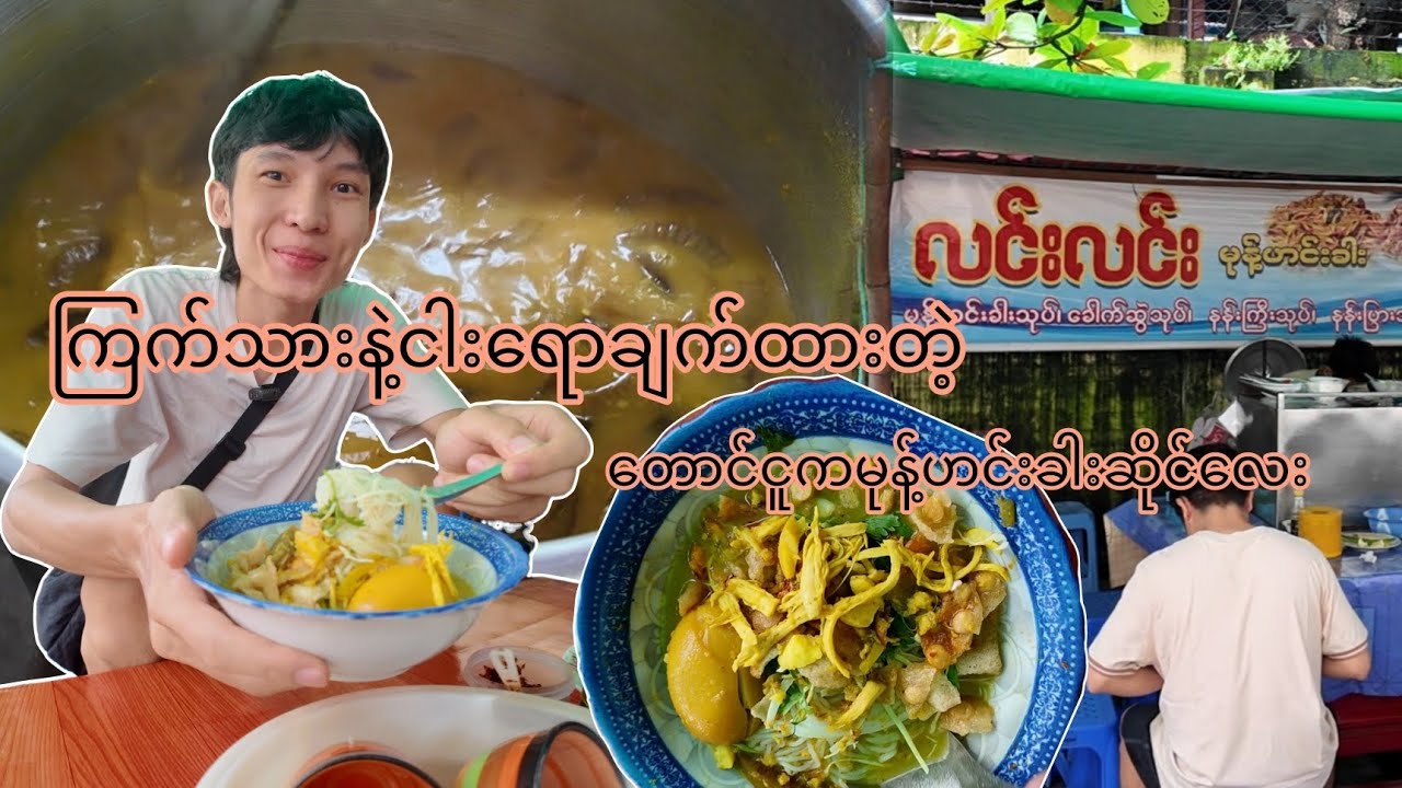 အရမ်းရောင်းကောင်းလို့ မနက်ရောစောသွားစားရတဲ့ မုန့်ဟင်းခါးဆိုင်လေး