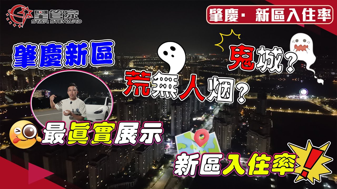 肇慶新區入住率｜