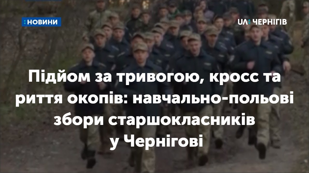 Підйом за тривогою, кросс та риття окопів: навчально-польові збори старшокласників у Чернігові