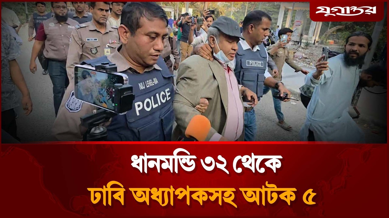 ধানমন্ডি বত্রিশে শ্রদ্ধা জানাতে আসা ঢাবি অধ্যাপকসহ আটক ৫  | Dhanmondi 32 | DU Professor | Jugantor