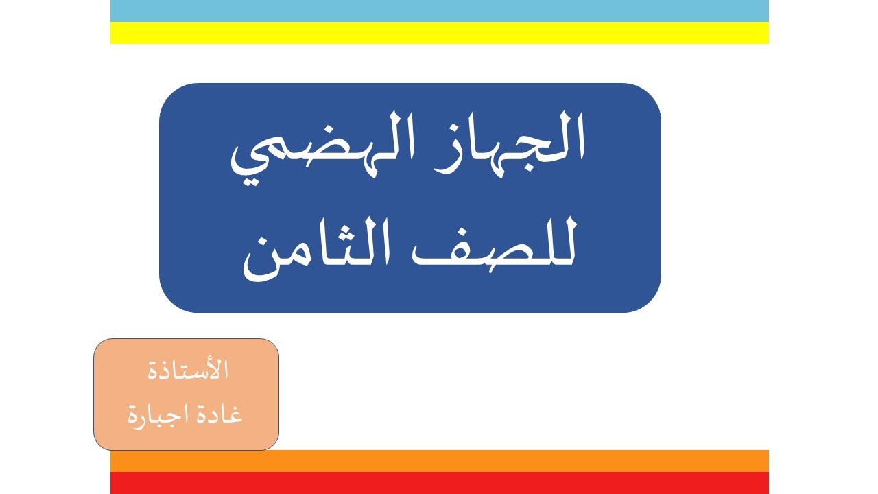 الجهاز الهضمي للصف الثامن