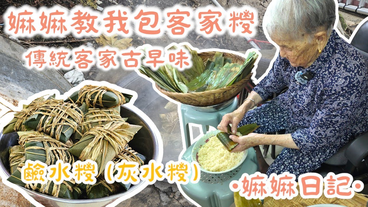 〖嫲嫲日記〗嫲嫲親自教我包客家糭 | 非物質文化遺產灰水糉(蘇木鹼水糭) | 記得睇到最後 介紹嫲嫲獨家食法 | 端午節 | 傳統客家古早味 |〖WeareBlackWhiteGrey黑白灰〗