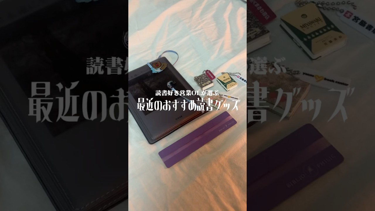 おすすめの読書グッズたち📖🫶