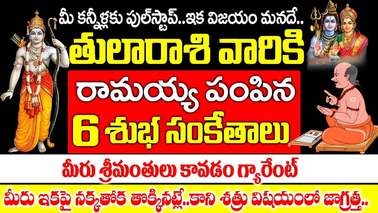 తులా రాశి వారికి రామయ్య పంపిన 6 రహస్య సంకేతాలు ఇవే| 2026 Thula Rashi Rahasyalu Telugu| #Thularashi